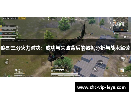 联盟三分火力对决:成功与失败背后的数据分析与战术解读 联盟三分火力对决:成功与失败背后的数据分析与战术解读