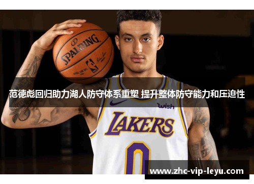 范德彪回归助力湖人防守体系重塑 提升整体防守能力和压迫性 范德彪回归助力湖人防守体系重塑 提升整体防守能力和压迫性
