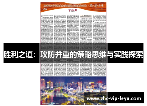 胜利之道:攻防并重的策略思维与实践探索 胜利之道:攻防并重的策略思维与实践探索