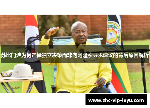 苏比门迪为何选择独立决策而非向阿隆索寻求建议的背后原因解析 苏比门迪为何选择独立决策而非向阿隆索寻求建议的背后原因解析