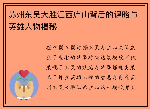 苏州东吴大胜江西庐山背后的谋略与英雄人物揭秘 苏州东吴大胜江西庐山背后的谋略与英雄人物揭秘