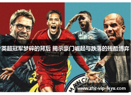 英超冠军梦碎的背后 揭示豪门崛起与跌落的残酷博弈 英超冠军梦碎的背后 揭示豪门崛起与跌落的残酷博弈