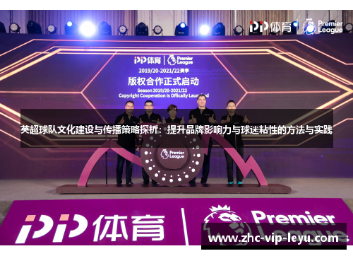 英超球队文化建设与传播策略探析:提升品牌影响力与球迷粘性的方法与实践 英超球队文化建设与传播策略探析:提升品牌影响力与球迷粘性的方法与实践