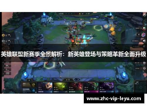 英雄联盟新赛季全景解析:新英雄登场与策略革新全面升级 英雄联盟新赛季全景解析:新英雄登场与策略革新全面升级