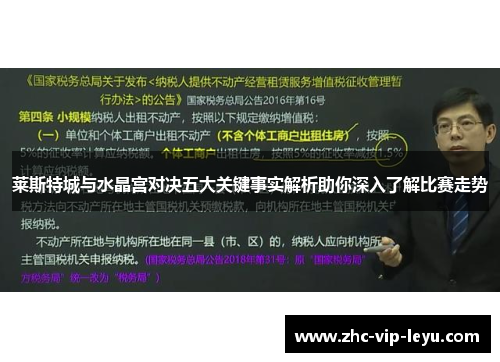 莱斯特城与水晶宫对决五大关键事实解析助你深入了解比赛走势 莱斯特城与水晶宫对决五大关键事实解析助你深入了解比赛走势