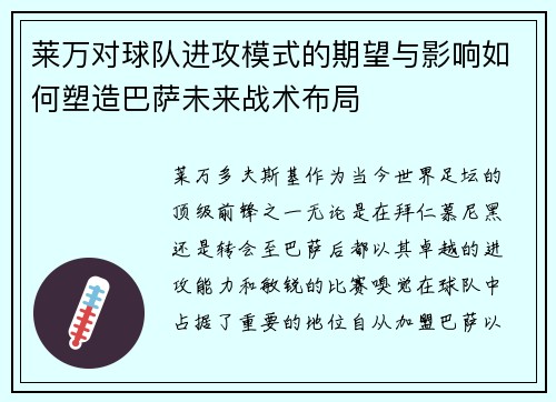 莱万对球队进攻模式的期望与影响如何塑造巴萨未来战术布局 莱万对球队进攻模式的期望与影响如何塑造巴萨未来战术布局