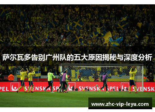 萨尔瓦多告别广州队的五大原因揭秘与深度分析 萨尔瓦多告别广州队的五大原因揭秘与深度分析