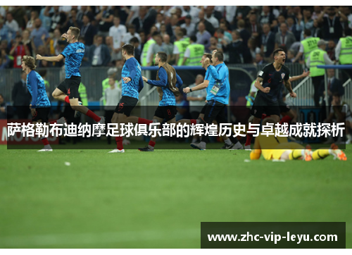 萨格勒布迪纳摩足球俱乐部的辉煌历史与卓越成就探析 萨格勒布迪纳摩足球俱乐部的辉煌历史与卓越成就探析