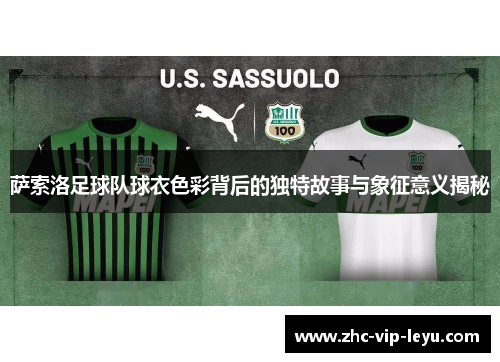 萨索洛足球队球衣色彩背后的独特故事与象征意义揭秘 萨索洛足球队球衣色彩背后的独特故事与象征意义揭秘