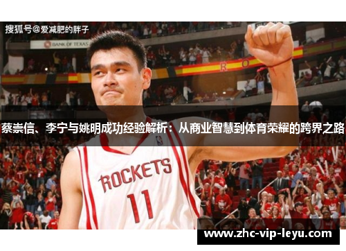 蔡崇信、李宁与姚明成功经验解析:从商业智慧到体育荣耀的跨界之路 蔡崇信、李宁与姚明成功经验解析:从商业智慧到体育荣耀的跨界之路