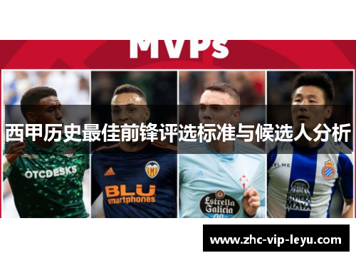 西甲历史最佳前锋评选标准与候选人分析 西甲历史最佳前锋评选标准与候选人分析