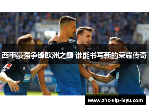 西甲豪强争锋欧洲之巅 谁能书写新的荣耀传奇 西甲豪强争锋欧洲之巅 谁能书写新的荣耀传奇