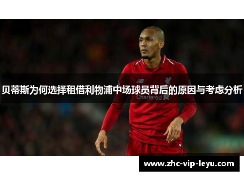 贝蒂斯为何选择租借利物浦中场球员背后的原因与考虑分析 贝蒂斯为何选择租借利物浦中场球员背后的原因与考虑分析