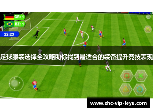足球服装选择全攻略助你找到最适合的装备提升竞技表现 足球服装选择全攻略助你找到最适合的装备提升竞技表现