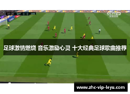 足球激情燃烧 音乐激励心灵 十大经典足球歌曲推荐 足球激情燃烧 音乐激励心灵 十大经典足球歌曲推荐