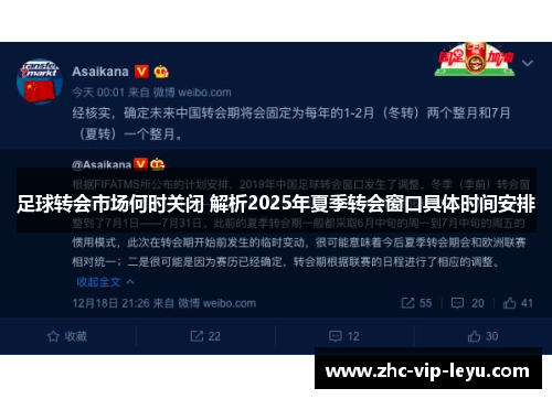 足球转会市场何时关闭 解析2025年夏季转会窗口具体时间安排 足球转会市场何时关闭 解析2025年夏季转会窗口具体时间安排