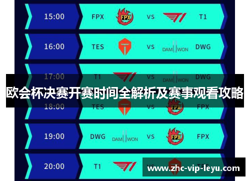 欧会杯决赛开赛时间全解析及赛事观看攻略 欧会杯决赛开赛时间全解析及赛事观看攻略