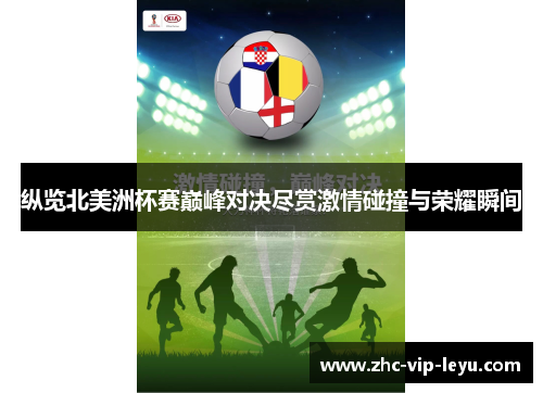 纵览北美洲杯赛巅峰对决尽赏激情碰撞与荣耀瞬间 纵览北美洲杯赛巅峰对决尽赏激情碰撞与荣耀瞬间