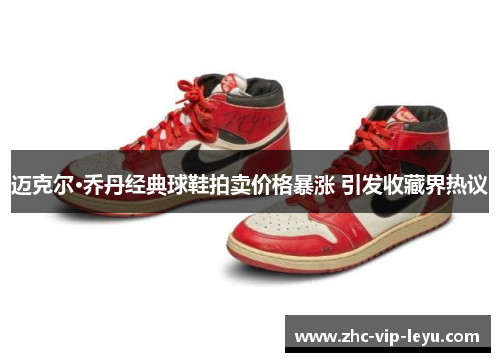 迈克尔·乔丹经典球鞋拍卖价格暴涨 引发收藏界热议
