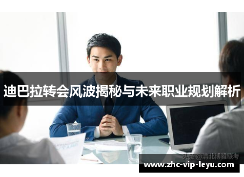 迪巴拉转会风波揭秘与未来职业规划解析 迪巴拉转会风波揭秘与未来职业规划解析