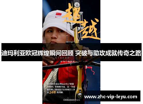 迪玛利亚欧冠辉煌瞬间回顾 突破与助攻成就传奇之路 迪玛利亚欧冠辉煌瞬间回顾 突破与助攻成就传奇之路