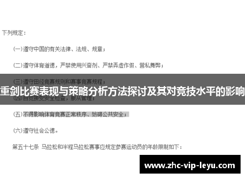 重剑比赛表现与策略分析方法探讨及其对竞技水平的影响 重剑比赛表现与策略分析方法探讨及其对竞技水平的影响