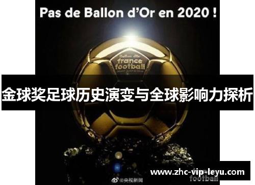 金球奖足球历史演变与全球影响力探析 金球奖足球历史演变与全球影响力探析