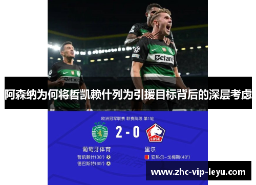 阿森纳为何将哲凯赖什列为引援目标背后的深层考虑 阿森纳为何将哲凯赖什列为引援目标背后的深层考虑