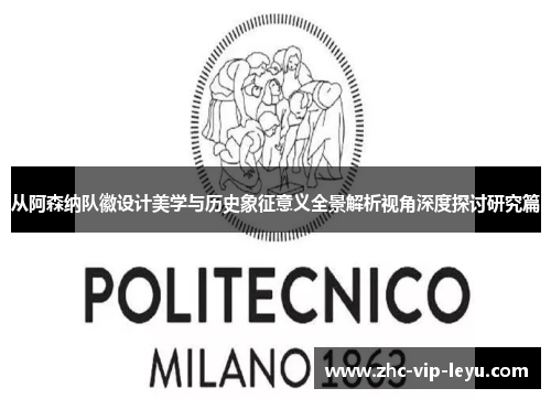 从阿森纳队徽设计美学与历史象征意义全景解析视角深度探讨研究篇 从阿森纳队徽设计美学与历史象征意义全景解析视角深度探讨研究篇