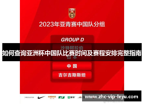 如何查询亚洲杯中国队比赛时间及赛程安排完整指南 如何查询亚洲杯中国队比赛时间及赛程安排完整指南