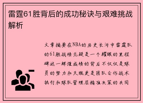 雷霆61胜背后的成功秘诀与艰难挑战解析