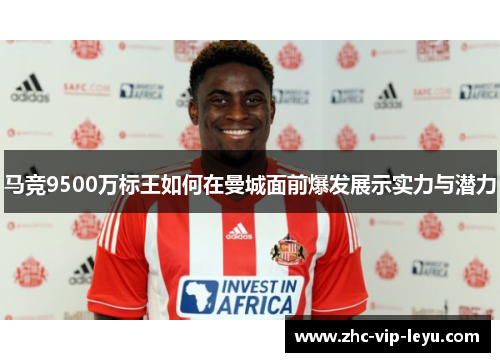马竞9500万标王如何在曼城面前爆发展示实力与潜力