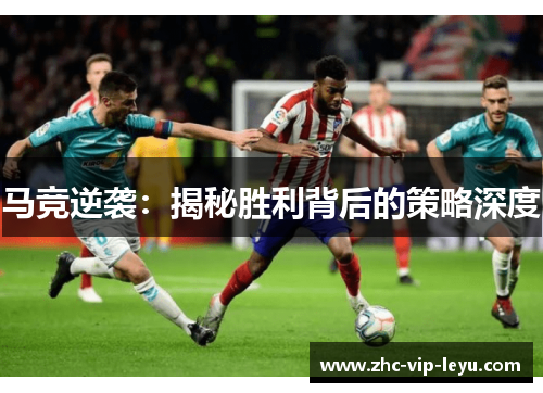 马竞逆袭：揭秘胜利背后的策略深度