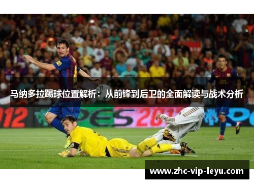 马纳多拉踢球位置解析：从前锋到后卫的全面解读与战术分析