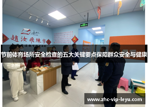 节前体育场所安全检查的五大关键要点保障群众安全与健康