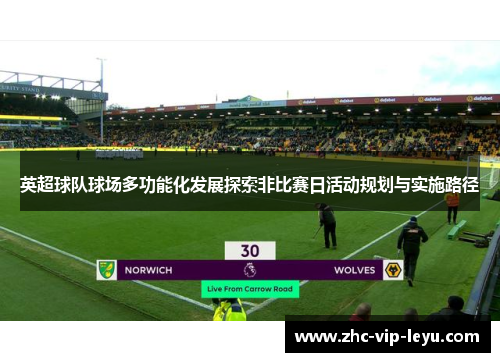 英超球队球场多功能化发展探索非比赛日活动规划与实施路径