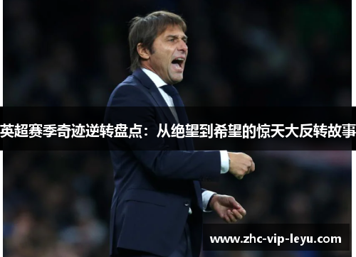 英超赛季奇迹逆转盘点：从绝望到希望的惊天大反转故事