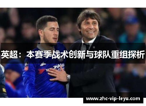 英超：本赛季战术创新与球队重组探析
