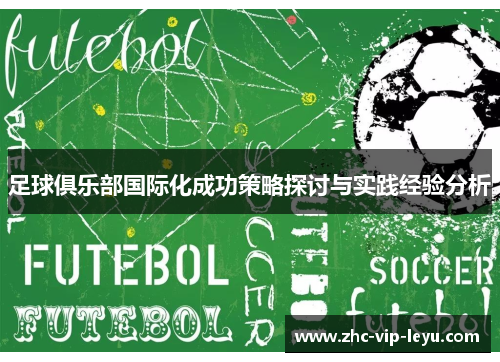 足球俱乐部国际化成功策略探讨与实践经验分析