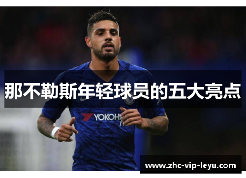 那不勒斯年轻球员的五大亮点