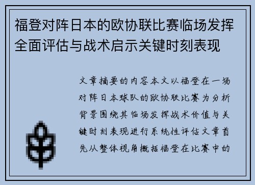 福登对阵日本的欧协联比赛临场发挥全面评估与战术启示关键时刻表现 福登对阵日本的欧协联比赛临场发挥全面评估与战术启示关键时刻表现