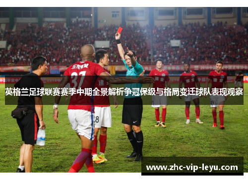 英格兰足球联赛赛季中期全景解析争冠保级与格局变迁球队表现观察
