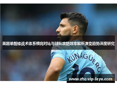 英超单前锋战术体系横向对比与球队攻防效率解析演变趋势深度研究