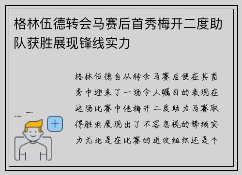 格林伍德转会马赛后首秀梅开二度助队获胜展现锋线实力