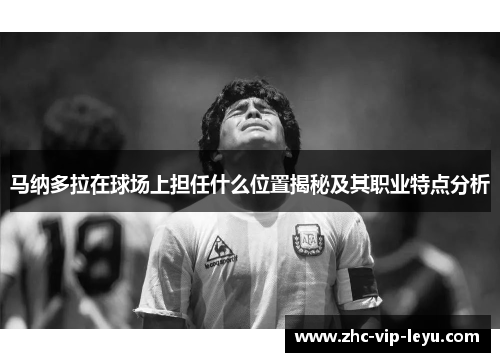 马纳多拉在球场上担任什么位置揭秘及其职业特点分析