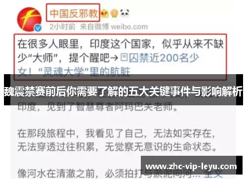 魏震禁赛前后你需要了解的五大关键事件与影响解析