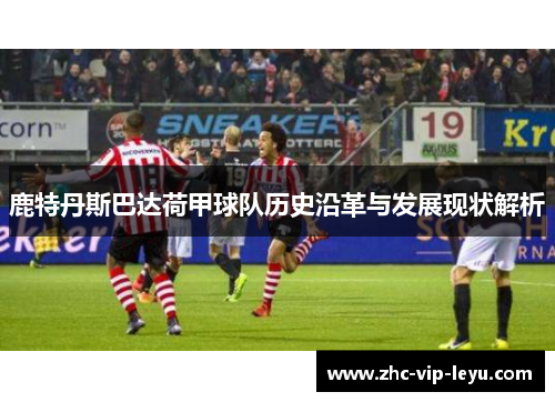 鹿特丹斯巴达荷甲球队历史沿革与发展现状解析
