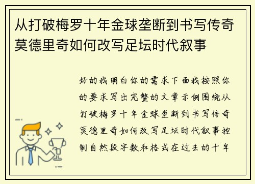 从打破梅罗十年金球垄断到书写传奇莫德里奇如何改写足坛时代叙事 从打破梅罗十年金球垄断到书写传奇莫德里奇如何改写足坛时代叙事
