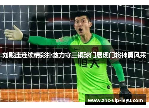 刘殿座连续精彩扑救力守三镇球门展现门将神勇风采 刘殿座连续精彩扑救力守三镇球门展现门将神勇风采
