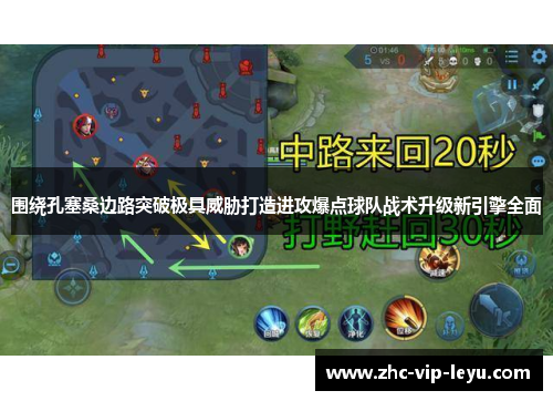 围绕孔塞桑边路突破极具威胁打造进攻爆点球队战术升级新引擎全面 围绕孔塞桑边路突破极具威胁打造进攻爆点球队战术升级新引擎全面
